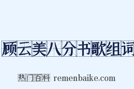 顾云美八分书歌组词是什么意思的图片